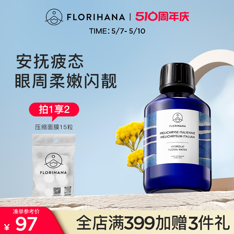 Florihana法国F家意大利蜡菊永久花纯露湿敷水花水补水保湿爽肤水-封面