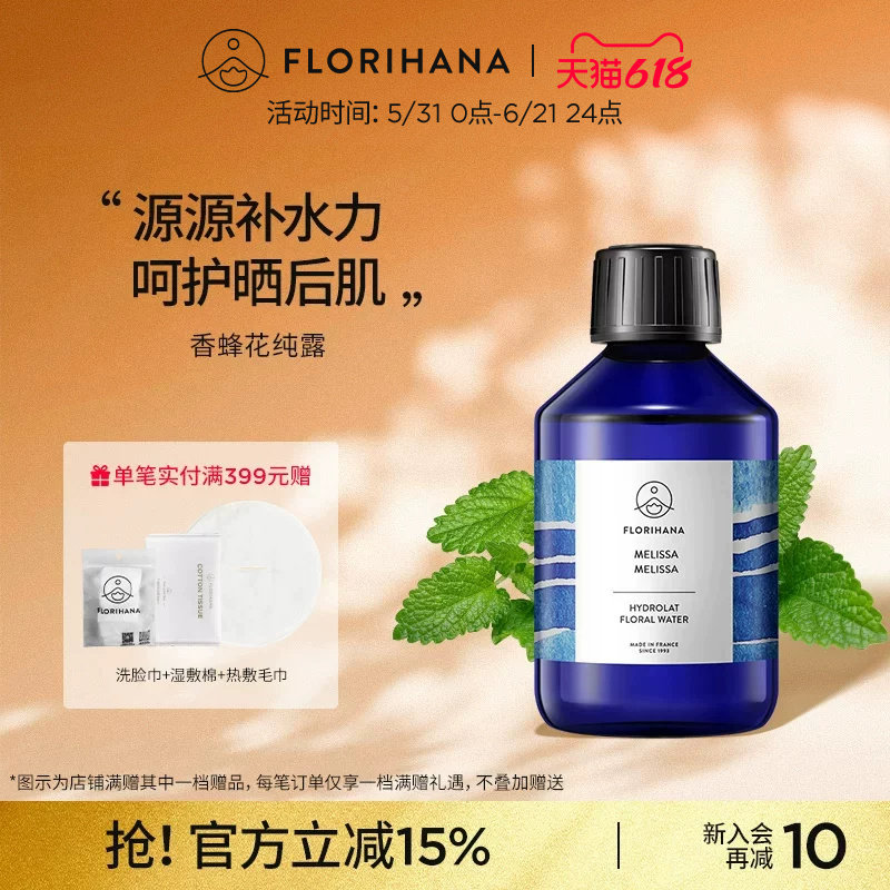 Florihana法国F家香蜂草香蜂花纯露水花水湿敷水爽肤水保湿纯露