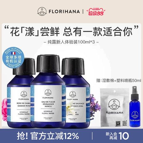 Florihana法国旅行纯露套装补水