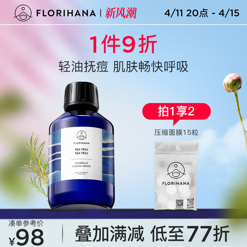 Florihana法国茶树纯露平衡油性肌毛孔肌湿敷水护肤油痘肌爽肤水