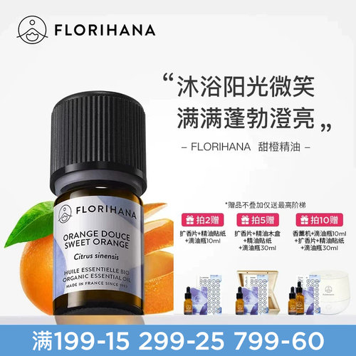 Florihana法国F家甜橙精油放松愉悦按摩香薰护肤面部天然植物精油