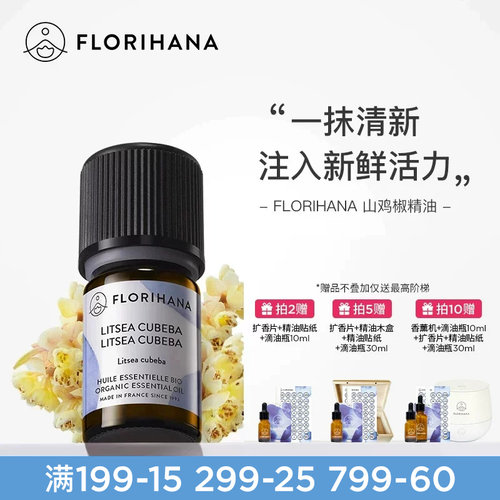 Florihana山鸡椒精油法国进口