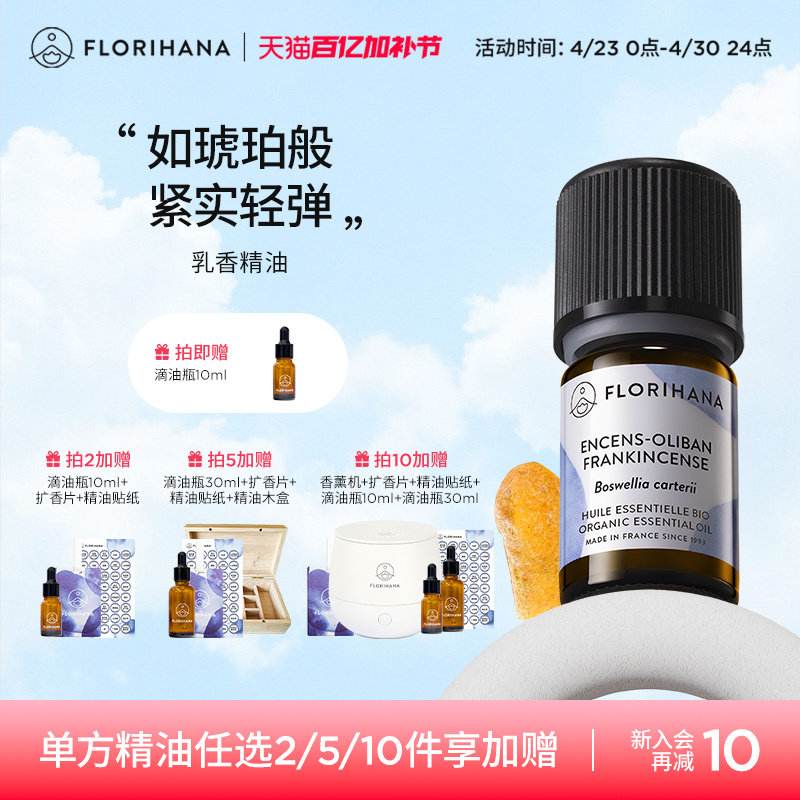Florihana法国F家乳香精油单方精油细纹熟龄肌按摩香薰冥想