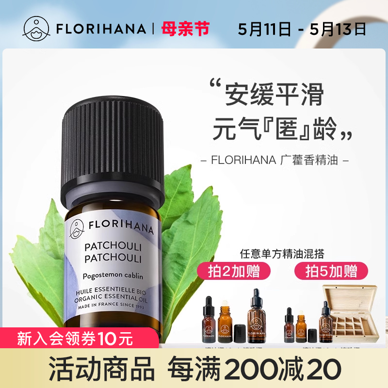 florihana护肤按摩广藿香精油