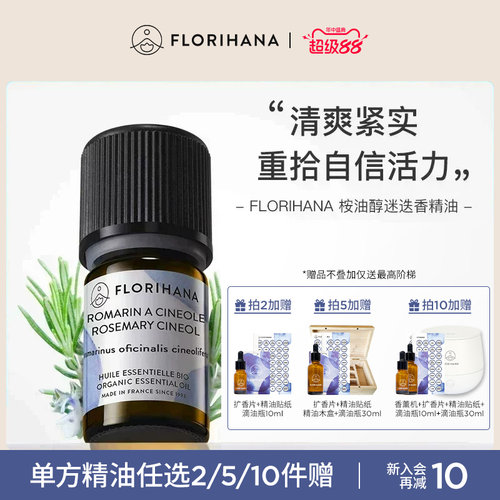 florihana法国桉油醇迷迭香精油