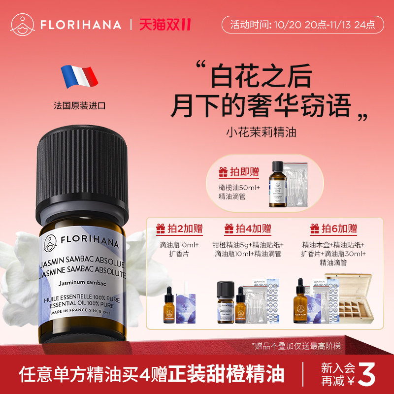 Florihana法国F家小花茉莉原精油干性熟龄肌护肤放松香薰按摩