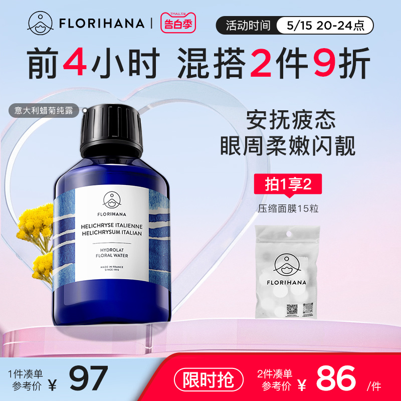 Florihana法国F家意大利蜡菊永久花纯露湿敷水花水补水保湿爽肤水