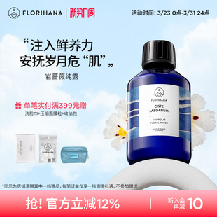 Florihana法国F家岩玫瑰纯露补水抗皱紧致熟龄肌细纹天然爽肤水