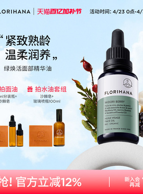 Florihana绿焕活精华油面部护肤油紧致抚皱按摩轻润精油熟龄肌肤