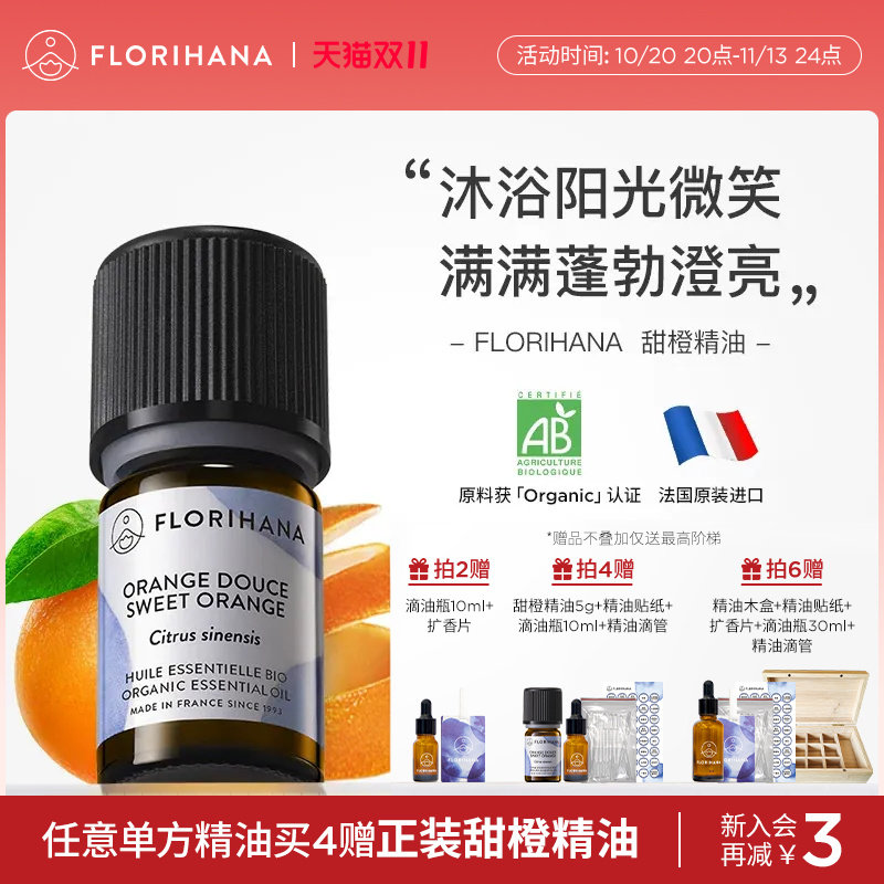 Florihana法国F家甜橙精油放松愉悦按摩香薰护肤面部天然植物精油