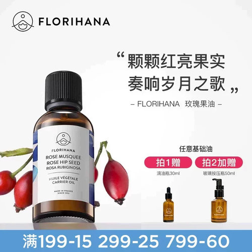 Florihana法国F家锈红蔷薇玫瑰果油保湿滋润肌肤基础油基底植物油