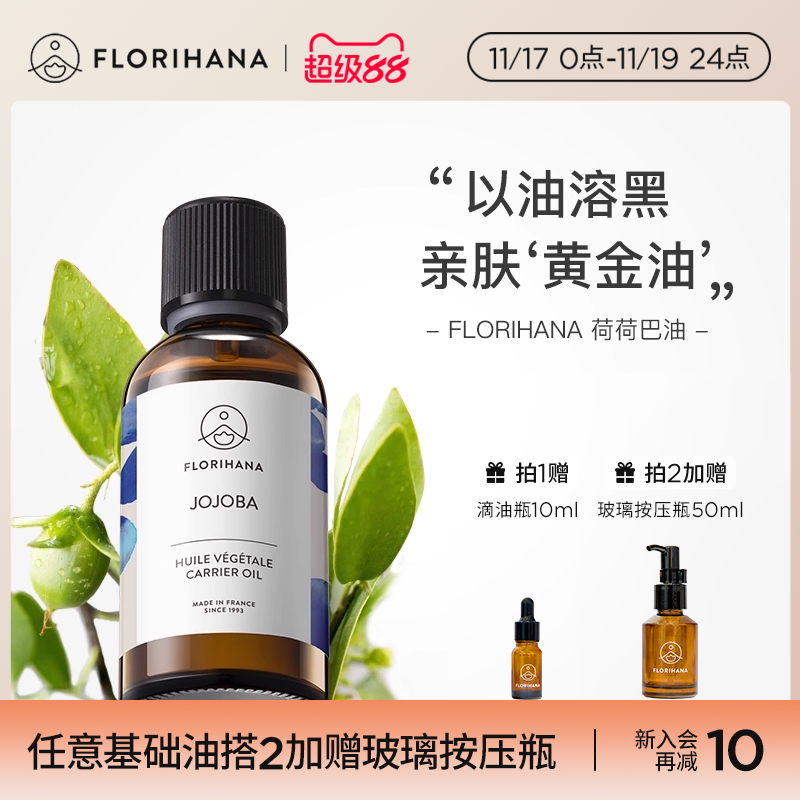 Florihana霍霍巴籽荷荷巴油黑头卸妆基础油面部精油脸部按摩刮痧