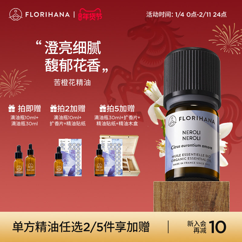 Florihana法国F家（苦橙）橙花精油暗沉松弛放松按摩香薰,美容护肤/美体/精油,单方精油,淘宝优惠券,粉丝福利购,淘宝优惠卷