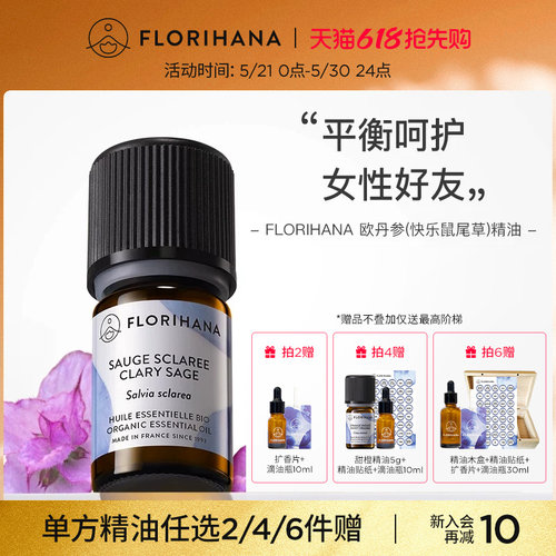 Florihana快乐鼠尾草精油丹参