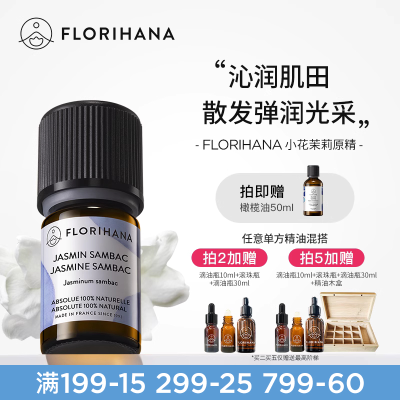 Florihana法國小花茉莉精油