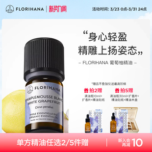 Florihana法国F家葡萄柚精油痘痘油性肌愉悦放松按摩香薰提振精神