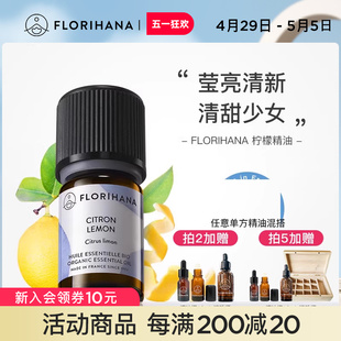 Florihana法国F家香橼 柠檬 精油柔白暗沉肌肤放松愉悦按摩香薰