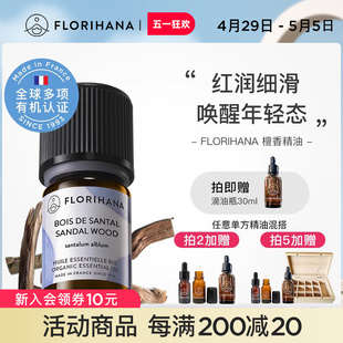 Florihana法国F家檀香精油护肤香薰单方干纹熟龄肌老化按摩面部