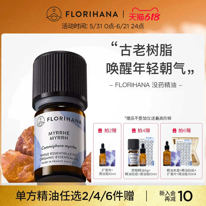 Florihana法国F家没药精油单方精油面部按摩植物香薰精油