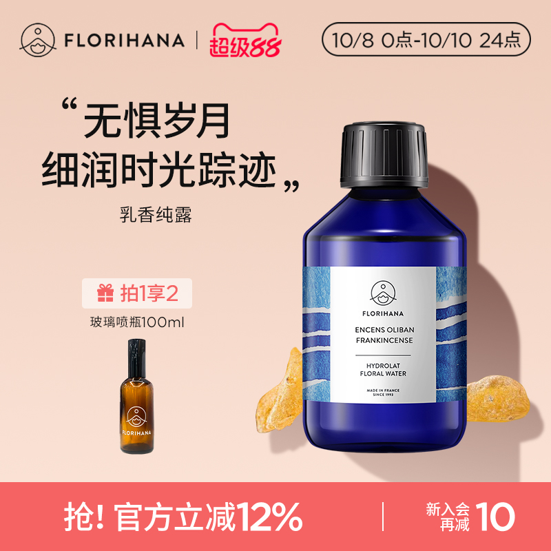Florihana法国乳香纯露抗皱紧致细纹熟龄肌保湿湿敷补水爽肤花水