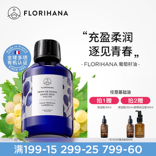 Florihana法国F家葡萄籽油抗皱紧致基础油抗氧化护肤油面部按摩