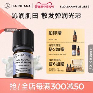 Florihana法国F家小花茉莉原精油干性熟龄肌调理护肤放松香薰按摩