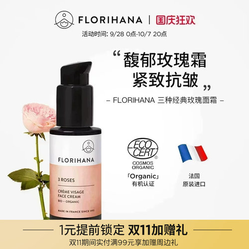 Florihana法国玫瑰面霜补水保湿