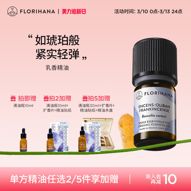 Florihana法国F家乳香精油单方精油细纹熟龄肌按摩香薰放松解压