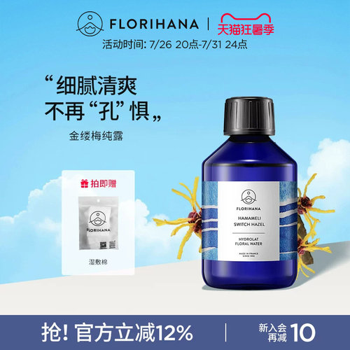Florihana法国F家金缕梅纯露洁净补水爽肤水脆弱肌熟龄肌