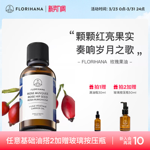 Florihana法国F家锈红蔷薇玫瑰果油保湿 滋润肌肤基础油基底植物油