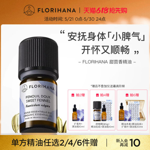 Florihana法国甜茴香精油