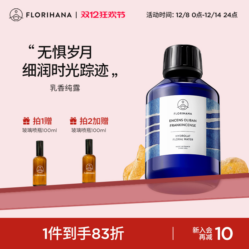 Florihana法国乳香纯露抗皱紧致细纹熟龄肌保湿湿敷补水爽肤花水