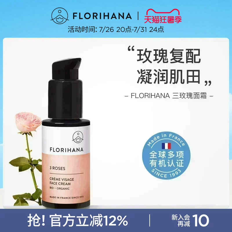 Florihana法国F家三玫瑰面霜补水保湿锁水轻薄滋润肤液状面部水乳
