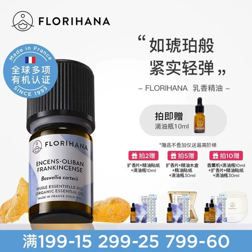 Florihana法国F家乳香精油单方精油细纹熟龄肌按摩香薰冥想
