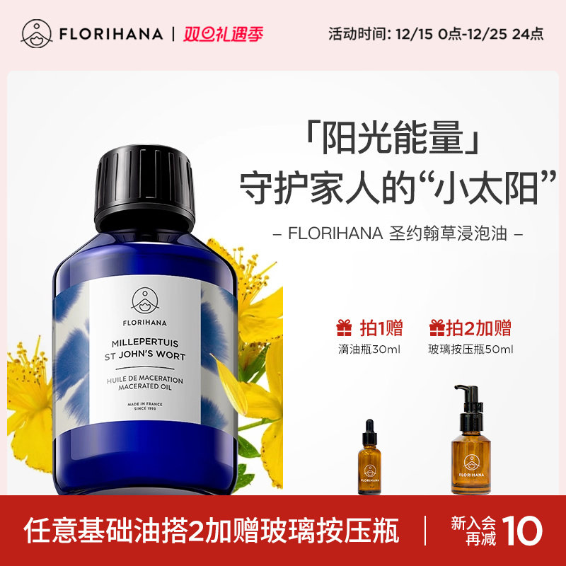 Florihana圣约翰草浸泡油植物基础油肌肉放松身体润肤按摩油