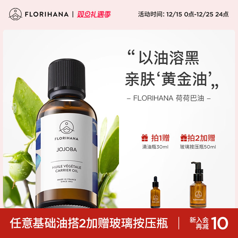 Florihana霍霍巴籽荷荷巴油黑头卸妆基础油面部精油脸部按摩刮痧