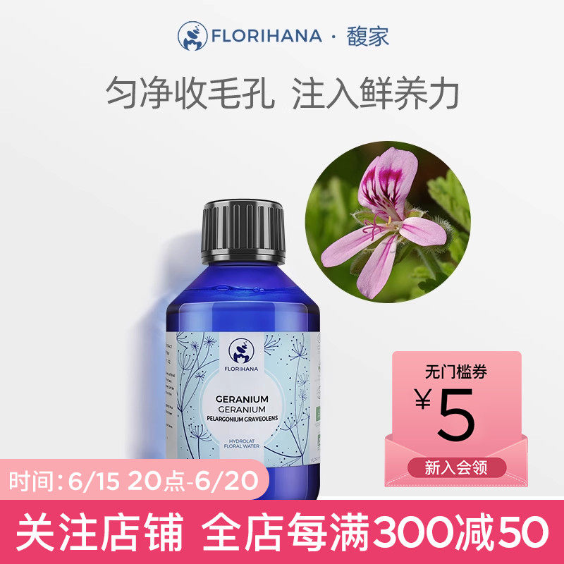 Florihana法国F家天竺葵纯露花水补水混合肌水油平衡爽肤水