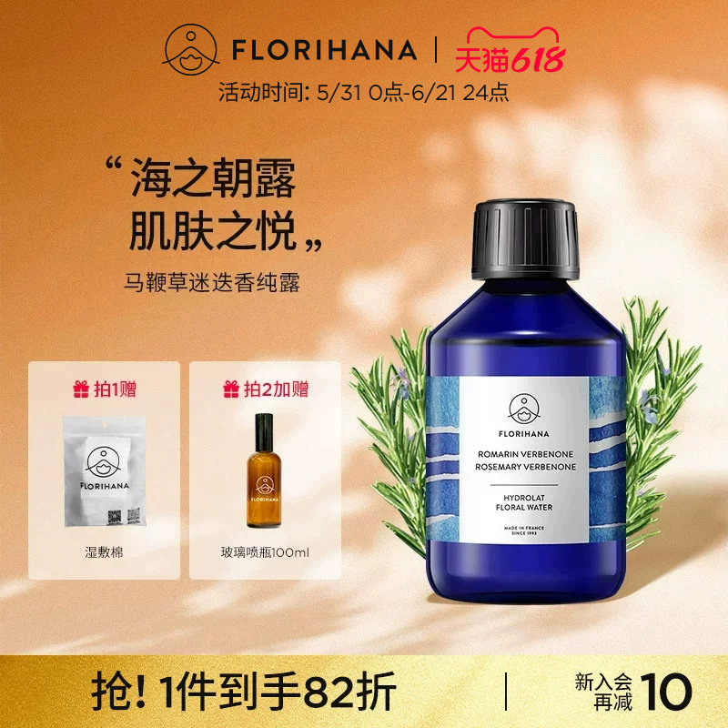 Florihana法国F家马鞭草酮迷迭香马迷纯露控油闭口粉刺痘肌湿敷水