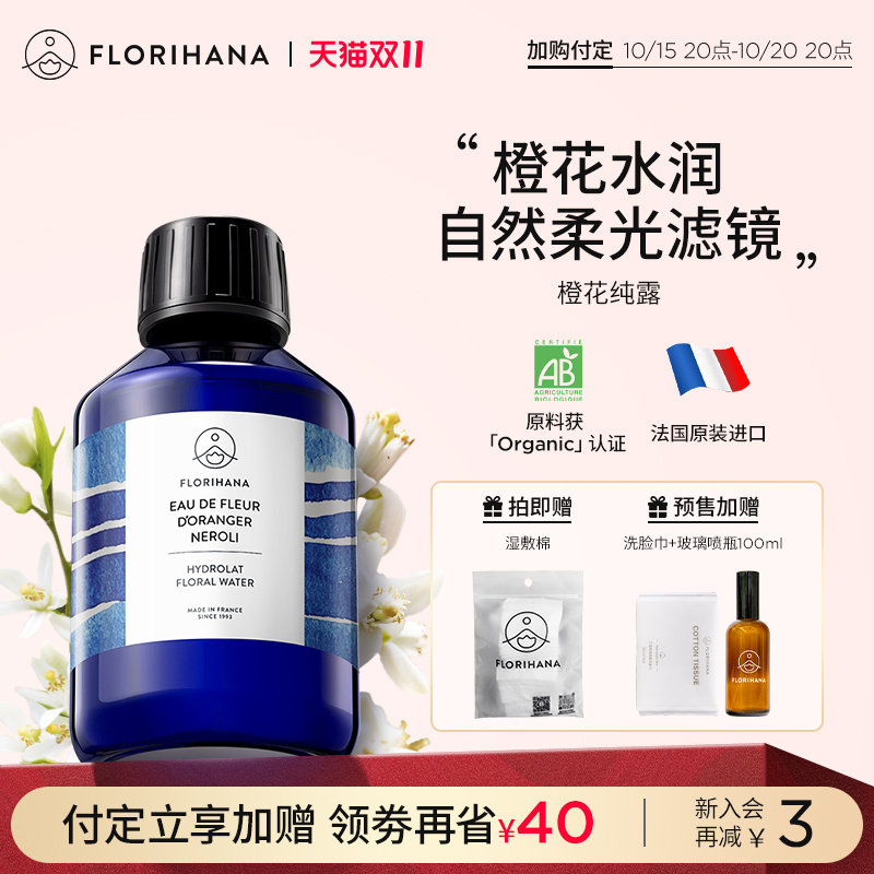 Florihana法国F家橙花纯露花水控油暗沉熟龄肌毛孔爽肤水化妆水