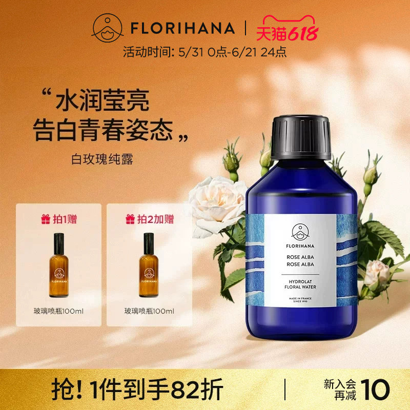 Florihana法国F家白玫瑰纯露花水补水保湿干性肌肤爽肤湿敷化妆水