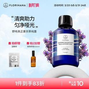 Florihana法国F家野地真正薰衣草纯露舒缓控油花水油痘脆弱化妆水