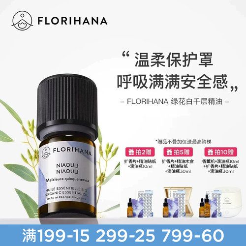 Florihana绿花白千层精油