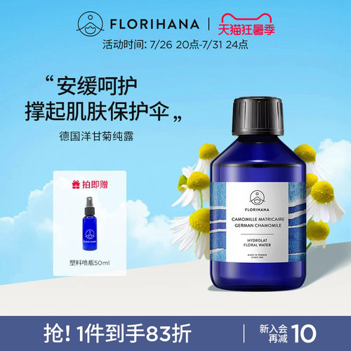 Florihana法国F家德国洋甘菊纯露舒缓脆弱肌湿敷补水保湿爽肤水