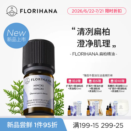 【新品】Florihana法国F家扁柏桧木精油按摩头皮护理香薰净化