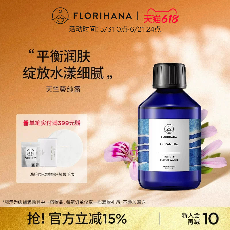 Florihana法国F家天竺葵纯露花水补水混合肌痘痘肌爽肤水湿敷水
