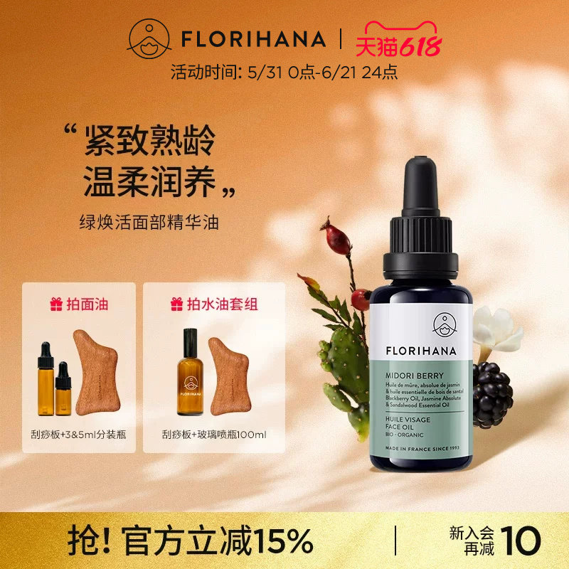 Florihana绿焕活精华油面部护肤油紧致抚皱按摩轻润精油熟龄肌肤