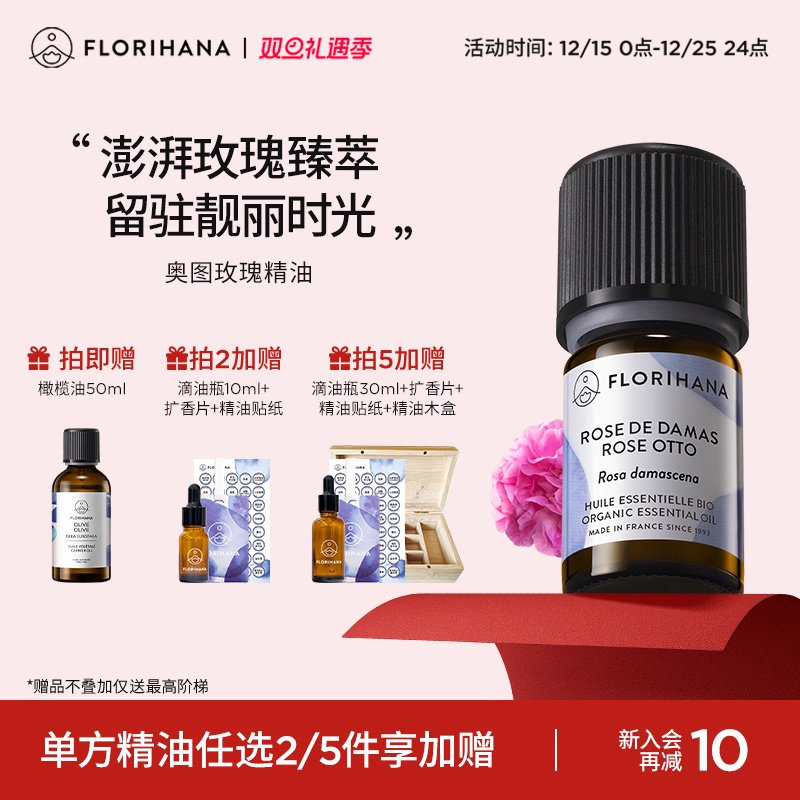 Florihana法国F家奥图玫瑰精油单方精油嫩肤香薰面部护理肌肤按摩