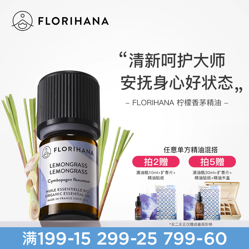 Florihana柠檬香茅（柠檬草）精油单方清新空气按摩香薰蚊虫远离