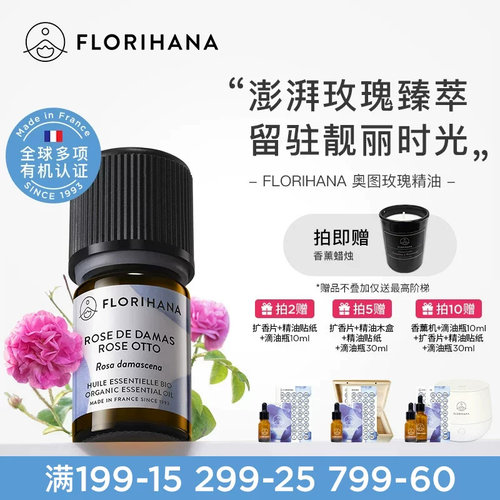 Florihana法国F家奥图玫瑰精油单方精油香薰面部护理肌肤按摩