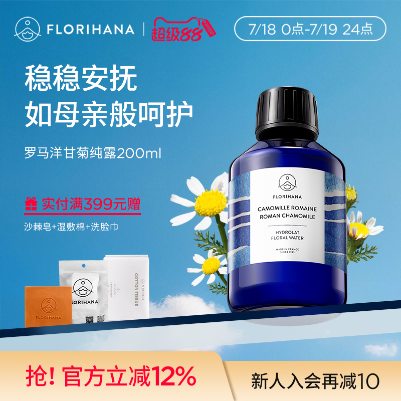 Florihana法国F家罗马洋甘菊纯露水脆弱肌补水柔爽肤水湿敷花水